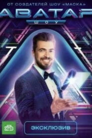 Аватар (2022)