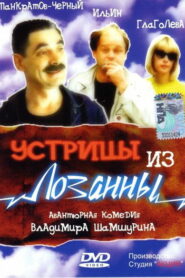 Устрицы из Лозанны (1992)
