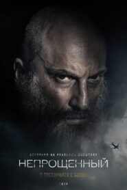 Непрощенный (2018)