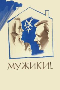 Мужики! (1981)