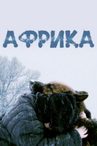 Африка (2022)