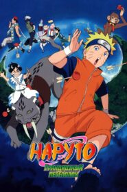 Наруто. Фильм 3 — Грандиозный переполох (2006)