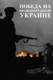 Победа на Правобережной Украине (1945)