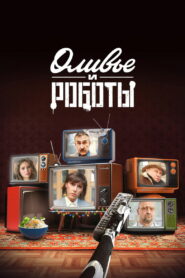 Оливье и роботы (2023)