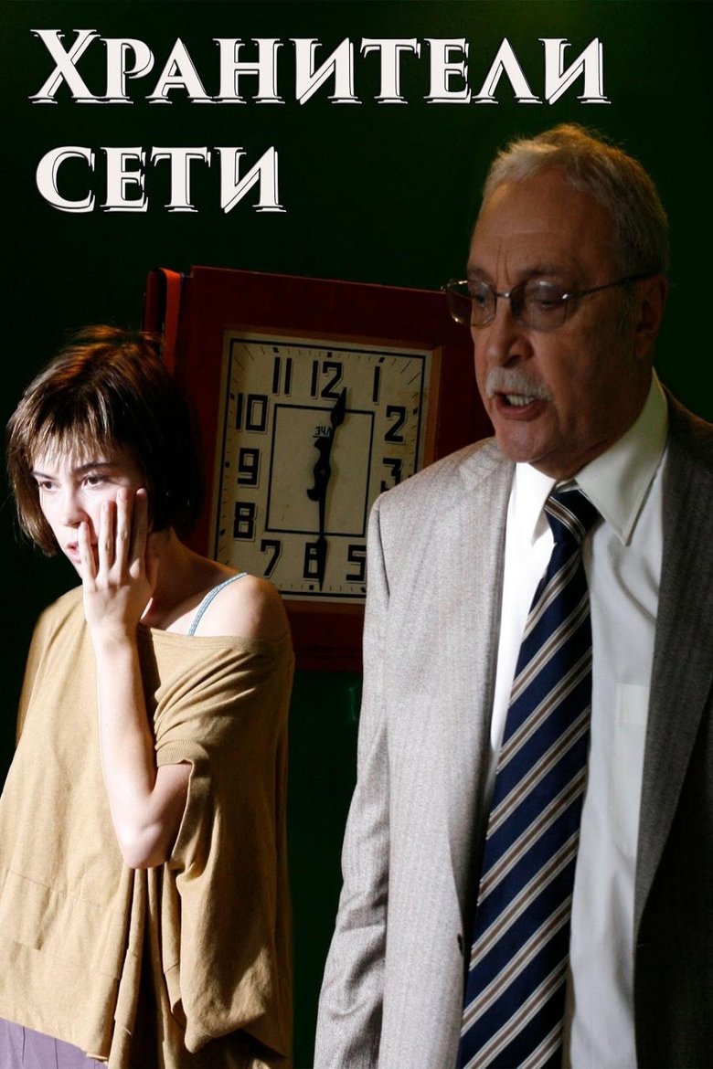 Хранители сети (2010)