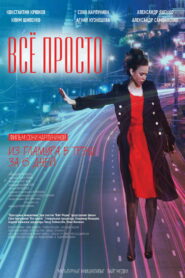 Всё просто (2012)