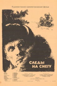 Следы на снегу (1955)