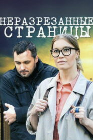Неразрезанные страницы (2015)