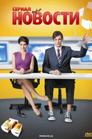 Новости (2011)