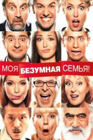 Моя безумная семья (2012)