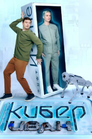 Кибер Иван (2023)