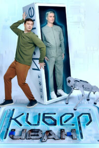 Кибер Иван (2023)