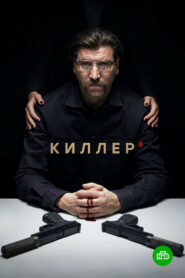 Киллер (2022)