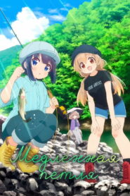 Медленная петля (2022)