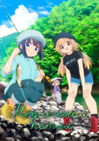 Медленная петля (2022)