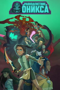 Оникс: Равноденствие (2020)