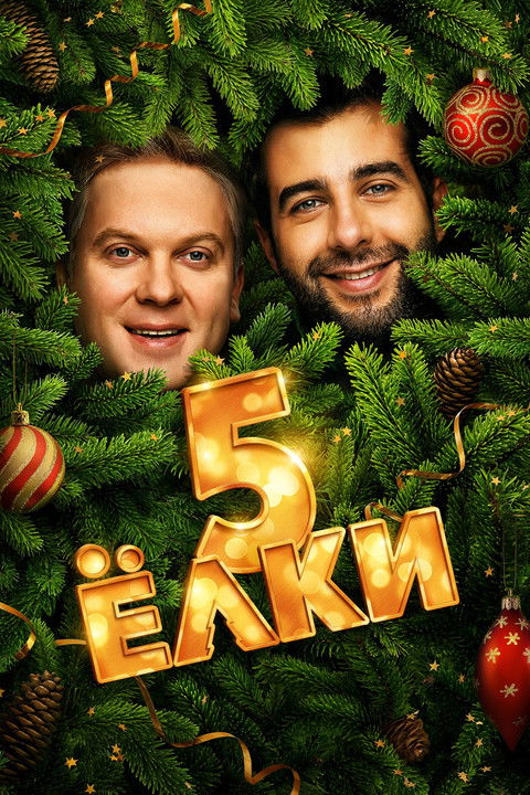 Ёлки 5 (2016)