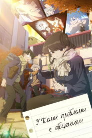 У Коми проблемы с общением (2021)