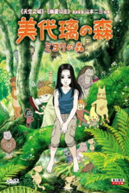 Миёри и волшебный лес (2009)