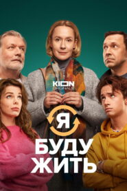 Я буду жить (2022)