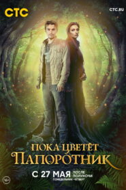 Пока цветёт папоротник (2012)