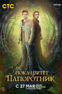 Пока цветёт папоротник (2012)