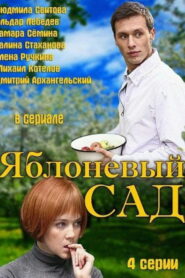 Яблоневый сад (2012)