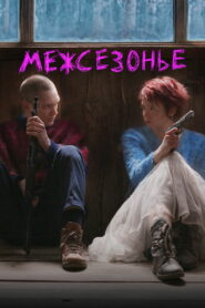 Межсезонье (2022)