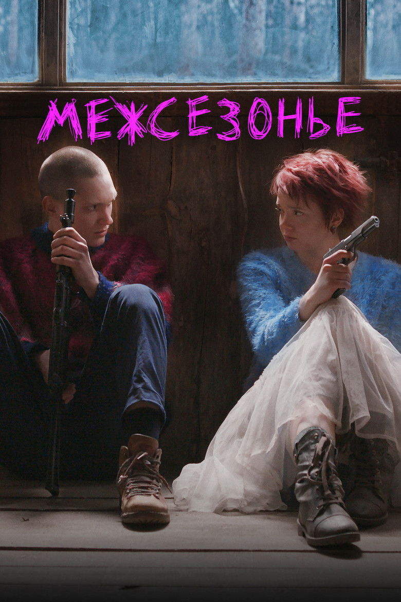 Межсезонье (2022)