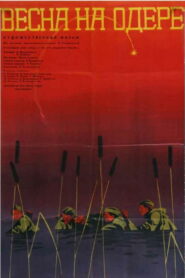 Весна на Одере (1968)