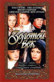 Золотой век (2003)