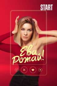 Ева, рожай! (2022)