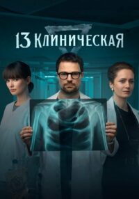 13 клиническая (2022)