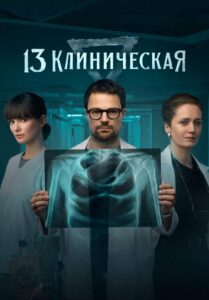 13 клиническая (2022)