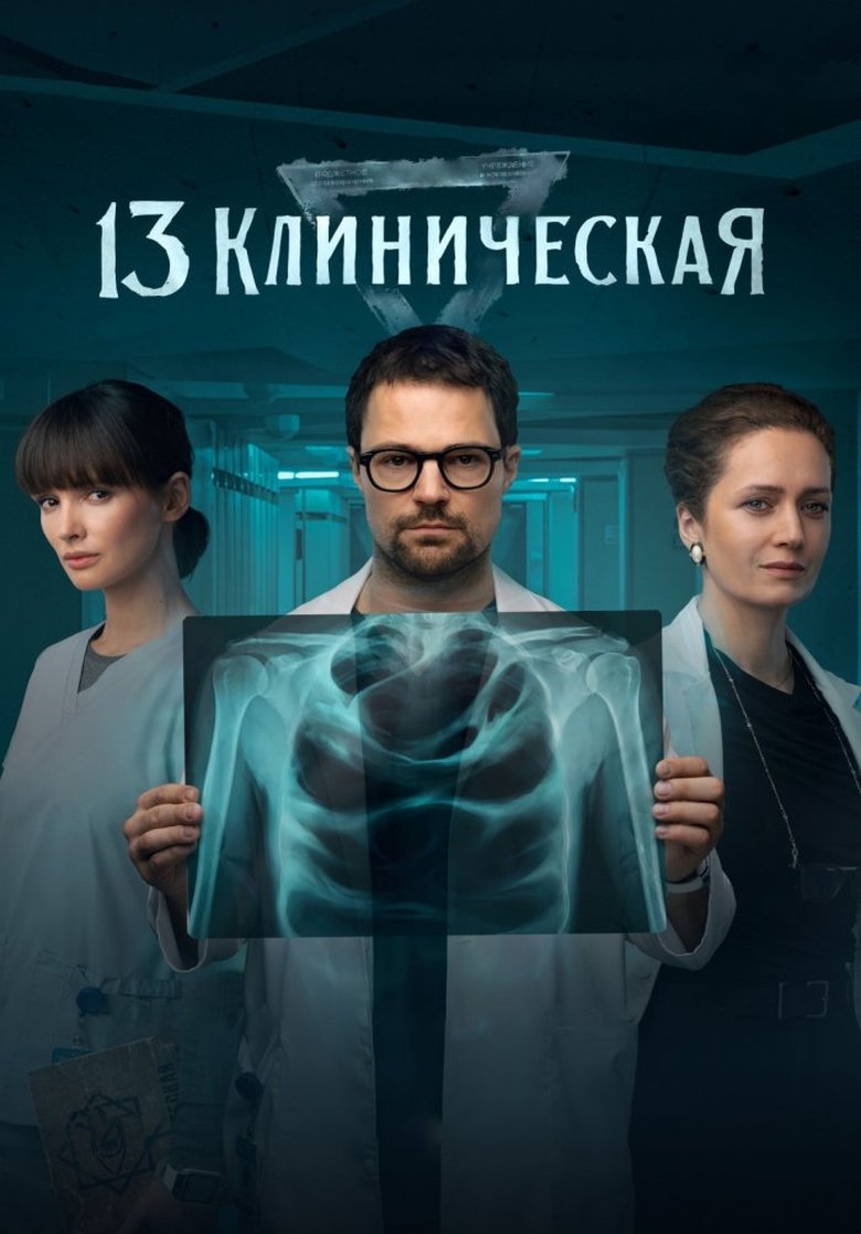 13 клиническая (2022)