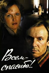 Всем — спасибо!.. (1981)