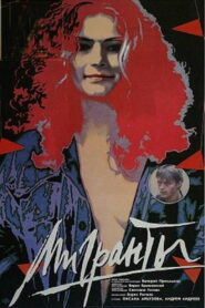 Мигранты (1991)