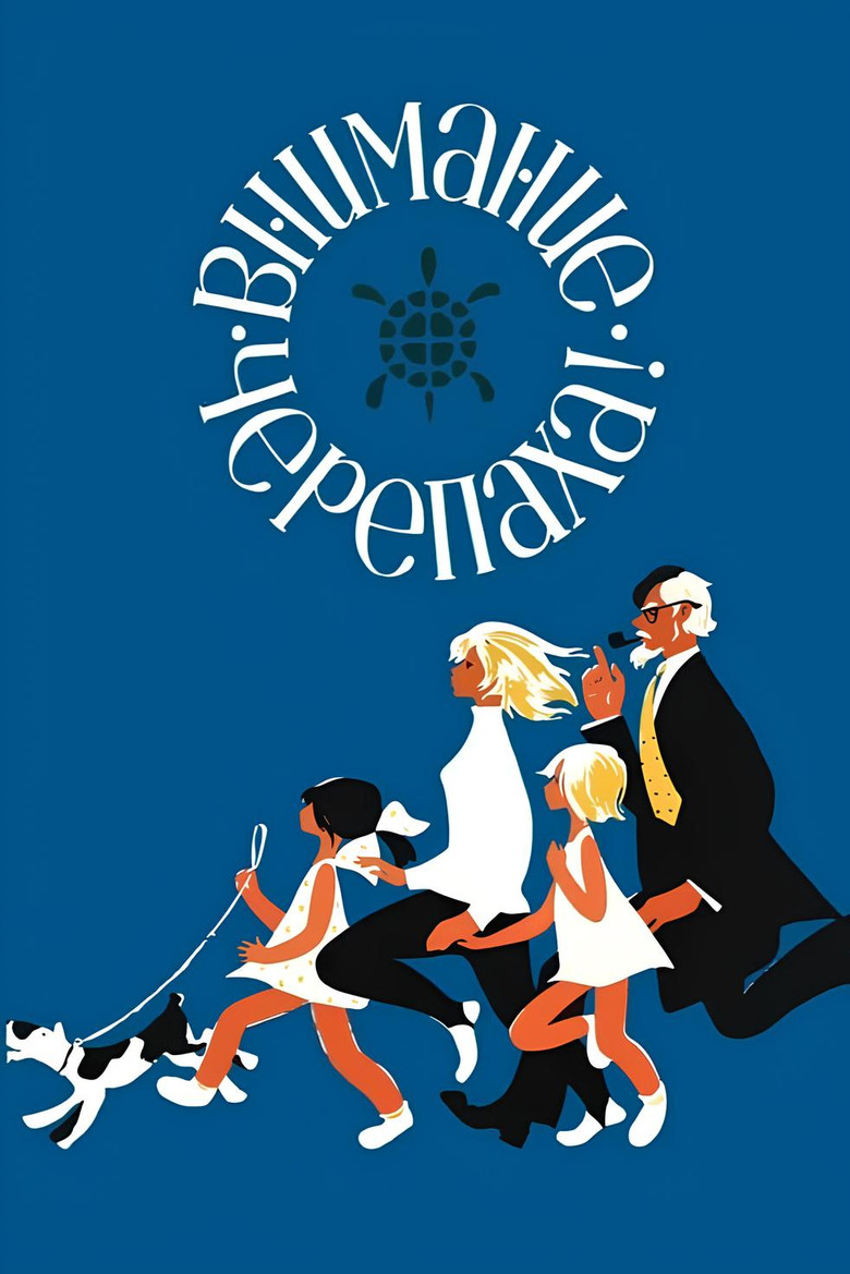 Внимание, черепаха! (1970)