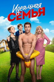 Идеальная семья (2020)