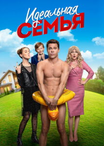 Идеальная семья (2020)