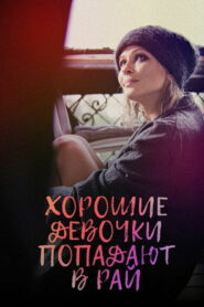 Хорошие девочки попадают в рай (2021)
