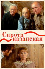 Сирота казанская (1997)