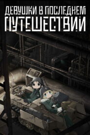 Девушки в последнем путешествии (2017)