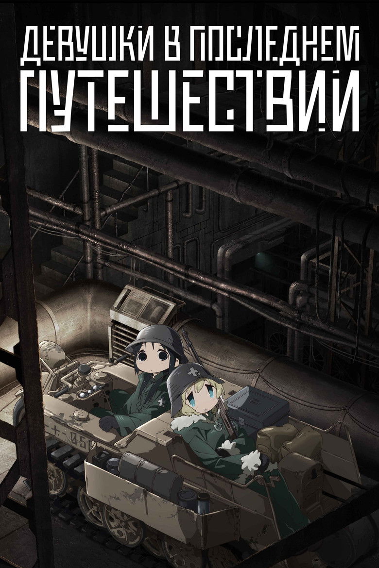 Девушки в последнем путешествии (2017)