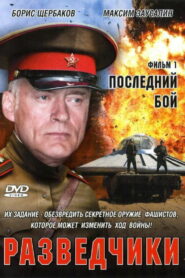 Разведчики. Последний бой (2008)