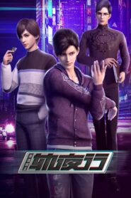 画江湖之轨夜行 (2020)