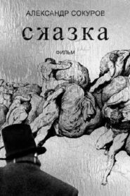 Сказка (2022)