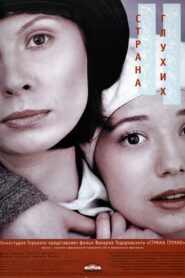 Страна глухих (1998)