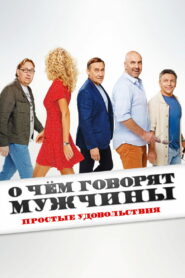 О чём говорят мужчины. Простые удовольствия (2023)