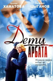 Дети Арбата (2004)